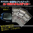 ユーロカスタムステッカー 車 車用 車用品 カー用品 デカール シール 文字 アルファベット【ステッカー デカール シール 車ステッカー 車用 ステッカー 車】