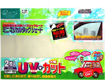 ≪新品≫気になる紫外線（UV）を大幅カット！陽射しUVを大幅カット！ミニサイズで使い勝手◎な日よけ！ミニマジカルタックシェードクリアー【車用/カー用品/日よけ/紫外線/フィルム】 