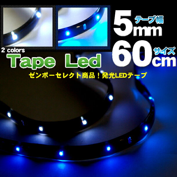 LEDテープ テープ型LED　各カラー別60cmタイプ(LED30個) 【車 車用 カー用品 LED 30個 60cm テープ 完全防水 断線加工 ブルー 青 blue ホワイト 白 white 楽天 通販】