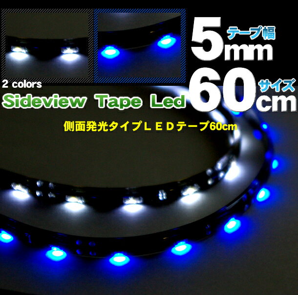 LEDテープ テープ型LED 側面照射タイプ 各カラー別60cmタイプ(LED30個) 【車 車用 カー用品 LED 36個 60cm テープ 完全防水 断線加工 ブルー 青 blue ホワイト 白 white 楽天 通販】