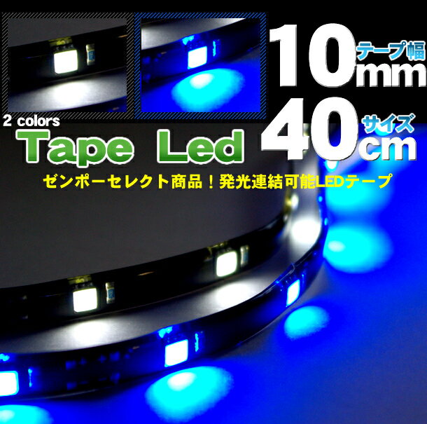 LEDテープ テープ型LED 各カラー別40cmタイプ(LED15個) 連結可能タイプ【車 車用 カー用品 LED 15個 テープ 完全防水 断線加工 ブルー 青 blue ホワイト 白 white 連結 ステップ ヘッドライト 下 楽天 通販】