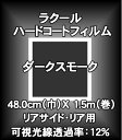 ≪パッケージなし裸巻きB級品≫ラクールハードコート48cm（巾）X 1.5m（巻）ダークスモーク【車用】【カー用品】 