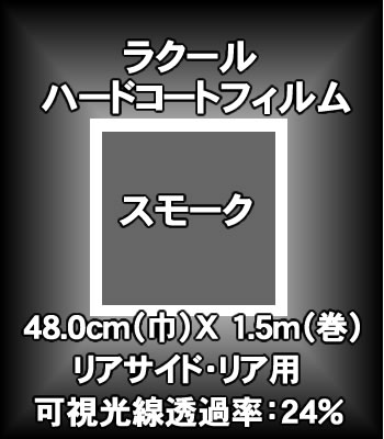 ≪パッケージなし裸巻きB級品≫ラクールハードコートカーフィルム48cm（巾）X 1.5m（巻）スモーク【車用】【カー用品】 