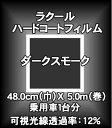 ≪パッケージなし裸巻きB級品≫ラクールハードコート48cm（巾）X 5.0m（巻）ダークスモーク【車用】【カー用品】 