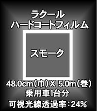 カーフィルム ≪パッケージなし裸巻きB級品≫ラクールハードコートカーフィルム48cm（巾）X 5.0m（巻） スモーク【車 車用 カー用品 カー フィルム フィルム フィルム フイルム カーフイル スモークフィルム 楽天 通販】