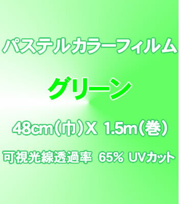 ≪パッケージなし裸巻きB級品≫パステルカラーカーフィルムグリーン 48cm（巾）X 1.5m（巻） 【あす楽対応】裸巻きアウトレットカーフィルム鮮やかなパステルカラーカーフィルムで愛車をドレスアップ！ワコー社製【車用】【カー用品】