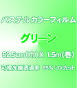 カーフィルム パステルカラーカーフィルムグリーン 62.5cm（巾）X 1.5m（巻）【車 車用 カー用品 カー フィルム 緑 green グリーン パステル カラー WF-282 ドレスアップ ワコー社製 楽天 通販】