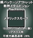 カーフィルム ≪パッケージなし裸巻きB級品≫断熱メタルカーフィルム タリックスモーク 190mm×5m巻【車 車用 カー用品 カー フィルム メタリック スモーク 断熱 メタルビジョン メタル ビジョン XA61 楽天 通販】