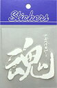 車用ステッカー ≪訳ありアウトレット品≫ 魂（M・ホワイト) ワコー製車用ステッカー(デカール)【車 車用 カー用品 魂 たましい タマシイ ホワイト 白 white ステッカー デカール シール 楽天 通販】