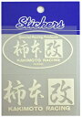 車用ステッカー ≪訳ありアウトレット品≫ カキモトレーシング(改・ホワイト)【車 車用 カー用品 柿本 かきもと カキモト カキモト改 柿本改 改 レーシング ステッカー デカール シール 通販】ブランド・版権