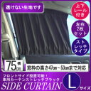 車用カーテン ドレスアップカーテン ワイドストレッチブラック Lサイズ 【 車 カーテン 車用 カー用品 レール カーテン 75cm 湾曲窓対応 湾曲窓 対応 ブラック 日よけ 日除け 車内泊 車中泊 仮眠 車用品 車中泊グッズ 車中泊 グッズ カ−テン カ-テン curtain 楽天 通販 】