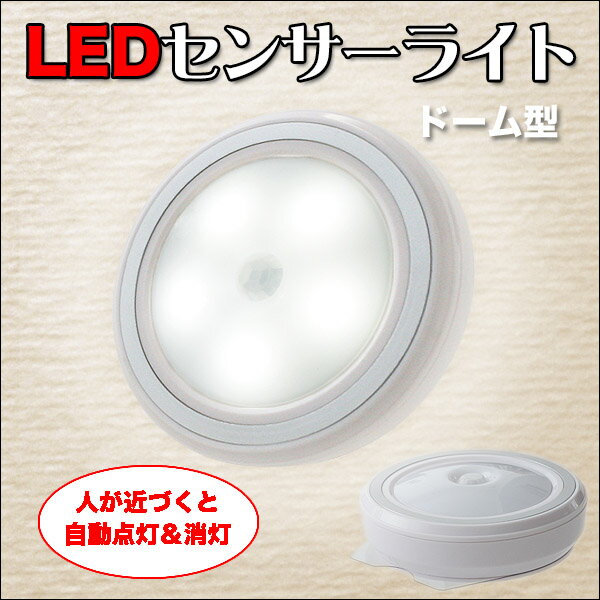 LEDセンサーライト ドーム型 電池式 LED 【センサーライト 屋内 倉庫 駐車場 テン…...:zenpou22:10030885