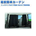 車用カーテン 着脱簡単カーテン 車 車用品 カー用品 日よけ...