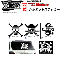 ONE PIECE ワンピース ステッカー 公式 キャラクター別海賊旗 シルエットステッカー 30cm～50cm選べる <strong>ルフィ</strong> ゾロ ナミ ウソップ サンジ チョッパー ロビン フランキー ブルック エース <strong>シャンクス</strong> バギー ロー 白ひげ 黒ひげ ウォール デカール アニメ グッズ シール