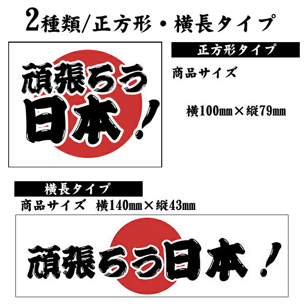 車用マグネットステッカー ≪東日本大震災復興応援企画≫頑張ろう日本　マグネットステッカー（正方形/横長タイプ）【カー用品 車 マグネット メール便 がんばろう ガンバロウ JAPAN マグネット ステッカー 楽天 通販】頑張ろう日本　マグネットステッカー（正方形/横長タイプ）【メール便発送対応】