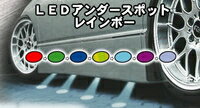 LEDアンダースポット ≪訳ありアウトレット品≫ カラー レインボー 【LED 車 車用 カー用品 アンダースポット アンダーネオン 7色 シガーソケット 12V 照明 楽天 通販】