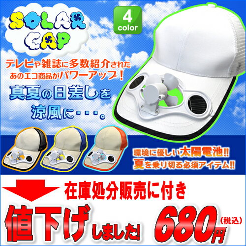 ソーラーキャップ 日光で回るファン付帽子(ソーラー帽子） 電池も電気もいらないだからエコ（ECO）【エコ ECO ソーラー扇風機 ソーラーファン 工事現場 野球観戦 サッカー観戦 畑仕事などにおすすめ 帽子扇風機 楽天 通販】ソーラーキャップ　日光で回るファン付帽子(ソーラー帽子）【エコ（ECO）/ソーラー扇風機/ソーラーファン/ 工事現場/野球観戦/サッカー観戦/畑仕事/帽子扇風機】 【あす楽対応】