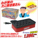 ≪新品≫わが家のたこ焼き屋さん　14穴【パーティーグッズ/クッキングトイ】 たこ焼き器 タコ焼き器 たこ焼器 たこやき器 タコヤキ器 たこ焼き器 ホットプレート