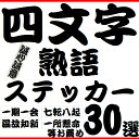 送料無料 四文字熟語ステッカー 車 車用 車用品 カー用品 すきな 好きな四文字熟語 ステッカー デカール 座右の銘 バイク ヘルメット スーツケース カッティングシート 文字 縦書 横書き ブラック ホワイト 通販