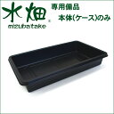 ≪新品≫水畑専用備品販売！　本体ケースのみ　お家で簡単水耕栽培、家庭菜園をしてみたい方お薦め！【水耕栽培 家庭菜園 備品販売　ケースのみ】