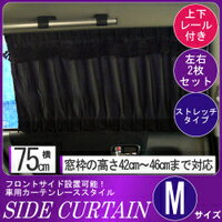 車用カーテン ≪訳ありアウトレット品≫ドレスアップカーテンワイドレーススタイルMサイズレール付き【 車 カーテン 車用 カー用品 レール カーテン 日よけ 日除け 車内泊 車中泊 仮眠 車用品 車中泊グッズ 車中泊 グッズ カ−テン カ-テン curtain 楽天 通販 】