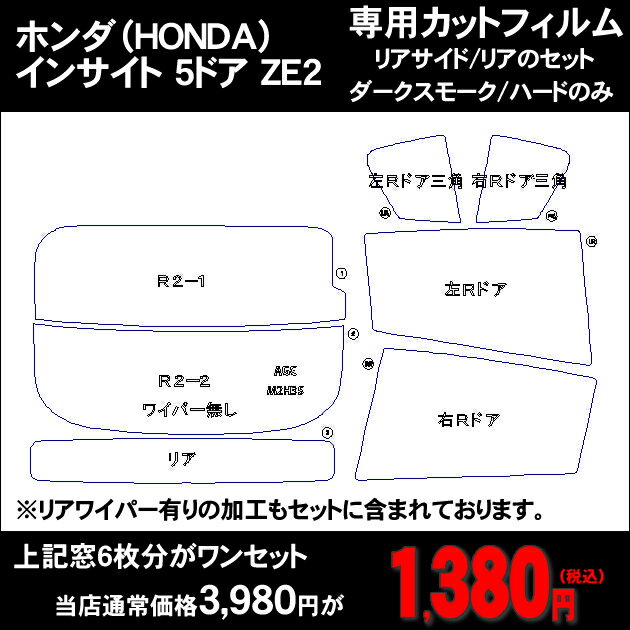 楽天最安値！ホンダ（HONDA） インサイト 5ドア.ハッチバック ZE2 エコカー減税車！ 車種別カット済みカーフィルム ハードコートダークスモークタイプのみ！【送料無料】