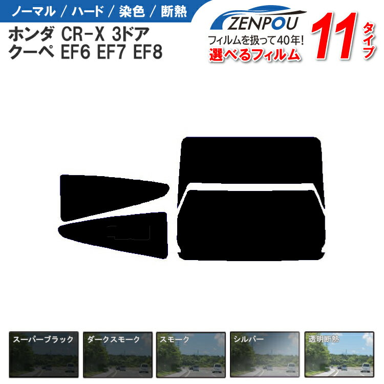 カット済みカーフィルム ホンダ CR-X 3ドア.クーペ EF6，EF7，EF8車種専用 車 車用 カー用品 カー カット済み フイルム リヤーセット/リアーセット スモーク ミラー（シルバー） 通販 楽天 6色 11タイプ ノーマル/ハード/染色/断熱
