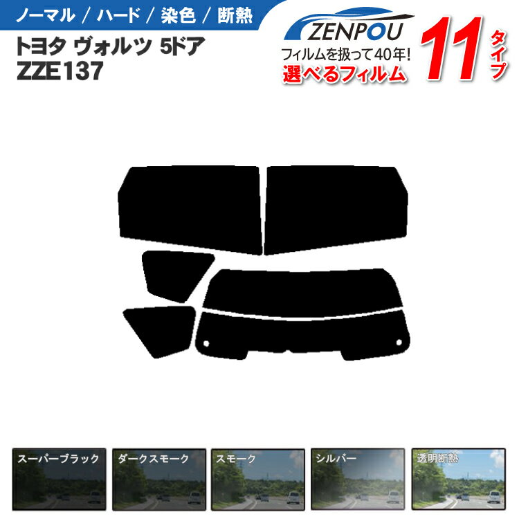 カット済みカーフィルム トヨタ（TOYOTA） ヴォルツ 5ドア.SUV ZZE137　車種専用 断熱タイプ〜ノーマルまで！ 車 車用 カー用品 カーフィルム カット済み フィルム フイルム リヤーセット/リアーセット スモーク スモークフィルム ミラー/シルバー/断熱 通販 楽天 染色