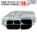 カット済みカーフィルム トヨタ アルファード AGH30W ...