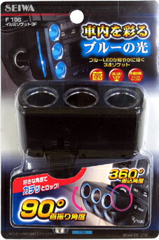 セイワ（SEIWA) イルミソケット3Fマットブラック【カー用品】【連ソケット】 楽天