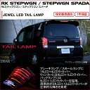 VALENTI ジュエルLEDテールランプ RKステップワゴン/ステップワゴン スパーダ 型式 RK1/2 RK5/6 【Valenti バレンティ ヴァレンティ テール ランプ LED led RK STEPWGN STEPWGN SPADA 車 自動車 カー用品 専用 型式 RK1/2 RK5/6 楽天 通販】