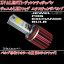 ヴァレンティ ジュエルLEDフォグエクスチェンジバルブシリーズ【車 車用品 カー用品 LED フォグ フォグランプ専用 フォグランプ 交換用 LEDバルブ ハイパワーLED 大型ヒートシンク 純正バルブ同等 10W×2(合計20W) 楽天 通販】
