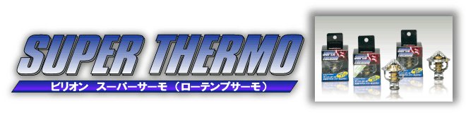  ﾋﾞﾘｵﾝ ｽｰﾊﾟｰｻｰﾓ BSMA-11 65℃開弁 BSMA11