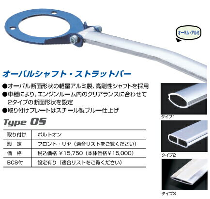 CUSCO/クスコ ストラットバー Type OS フロント スバル レガシィ BR・BM9 687540A　