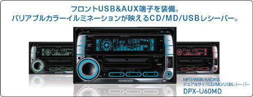 KENWOOD ケンウッド オーディオ 2DIN DPX-U60MD