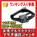 マサダ製作所　シザースジャッキ　油圧パンタジャッキ　対応車種：1500kg以下 DPJ-850DX