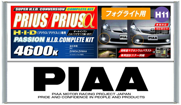 PIAA 30プリウス専用HIDコンプリートキット 4600K H11タイプ フォグライト用 HH400B