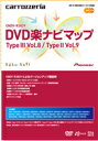 パイオニア DVD楽ナビマップ Type3 Vol8 Type2 Vol9 CNDV-R3829