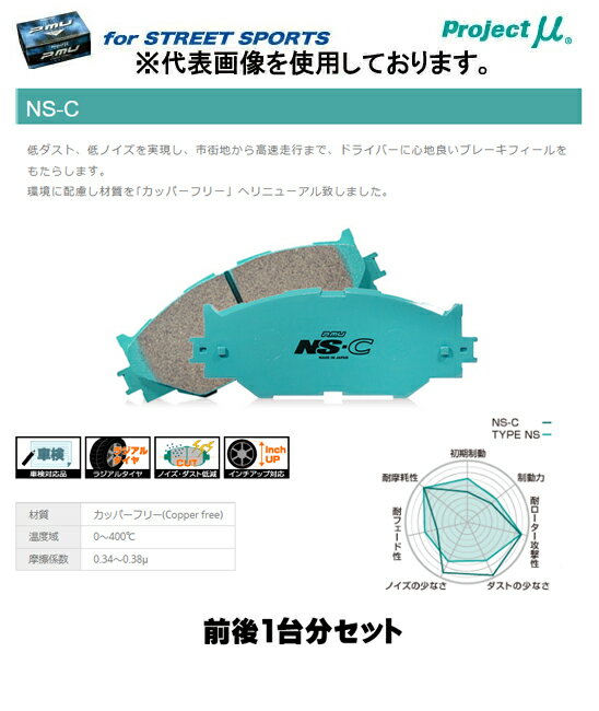 プロジェクト・ミュー ブレーキパッド前後1台分セット STREET NS-C HONDA ホライゾン UBS25/UBS26/USB69/UBS73 94/02〜 品番 F695/R694