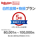 楽天あんしん延長保証（自然故障＋物損プラン）商品価格80001円〜100000円