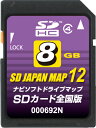 SD JAPAN MAP 12 全国版（8GB） 000692Nゼンリングループ直営ショップでゼンリン商品を購入！