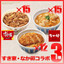 すき家なか卯コラボ3種セット×3すき家牛丼の具15パック×な...