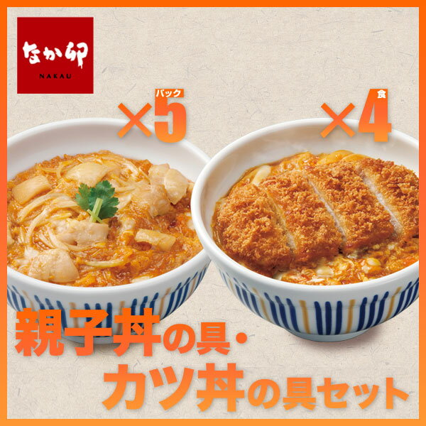 なか卯親子丼の具5パック×なか卯カツ丼の具4食冷凍食品【SD】【NeR】...:zensho:10000215