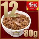 すき家牛丼の具80g×12p3年連続グルメ大賞受賞！すき家の牛計12パック入り(80g×3パック×4袋)