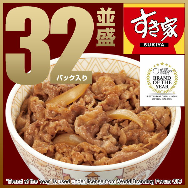 増量で1パックあたりがさらにお得すき家牛丼の具30パック+2パック増量!送料無料増量でなんと1パックあたりが約186円!!★消費税増税前の今が買い時!!★ラストチャンスをお見逃しなく！数量売切れ次第、販売終了です。