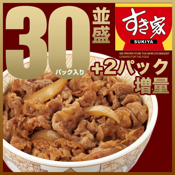 すき家牛丼の具30パック送料無料オマケ2パック増量付き【fsp2124】マラソン201302_最安値挑戦