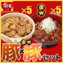 すき家お試し豚×炭火豚セットすき家豚丼の具5パック×すき家炭火豚丼の具5パック冷凍食品【NeR】