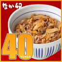 なか卯和風牛丼の具 40パックセット冷凍食品 【SD】【NeR】
