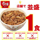 【楽券】すき家 牛丼(並盛) 1食×1枚 【並盛のみ対象です】【不具合に関するお問い合わせは平日のみになります】