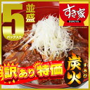 【訳あり特価】【送料無料】すき家炭火豚丼の具並盛5パックセッ...